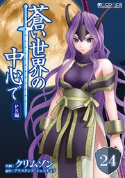 蒼い世界の中心で PS編 第24話【単話版】