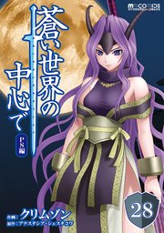 蒼い世界の中心で PS編 第28話【単話版】