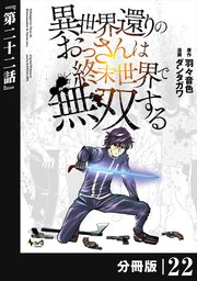 異世界還りのおっさんは終末世界で無双する【分冊版】