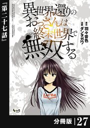 異世界還りのおっさんは終末世界で無双する 【分冊版】（ノヴァコミックス）27