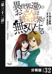 異世界還りのおっさんは終末世界で無双する【分冊版】