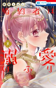 婚約者は溺愛のふり 8巻