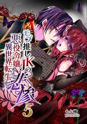 モブ推しJKの悪役令嬢異世界転生 ～悲惨～【R-18版】
