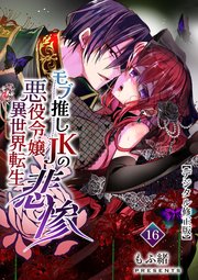 モブ推しJKの悪役令嬢異世界転生～悲惨～【デジタル修正版】16