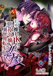 モブ推しJKの悪役令嬢異世界転生 ～悲惨～【デジタル修正版】