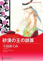 砂漠の王の誤算【単話】6巻