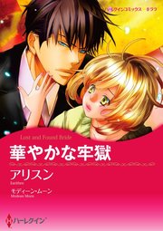 華やかな牢獄【単話】