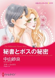 秘書とボスの秘密【単話】11巻