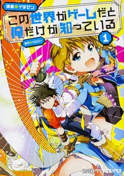 この世界がゲームだと俺だけが知っている【タテスク】 Chapter87