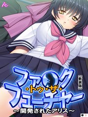 【新装版】ファ●ク・トゥ・ザ・フューチャー ～開発されたアリス～ （単話）（1）