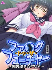 【新装版】ファ●ク・トゥ・ザ・フューチャー ～開発されたアリス～ （単話）（10）