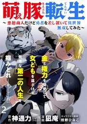 萌え豚転生 ～悪徳商人だけど勇者を差し置いて異世界無双してみた～ WEBコミックガンマぷらす連載版 第2話