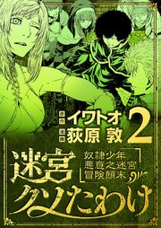 迷宮クソたわけ 奴隷少年悪意之迷宮冒険顛末 2