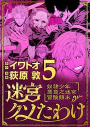 迷宮クソたわけ 奴隷少年悪意之迷宮冒険顛末 5