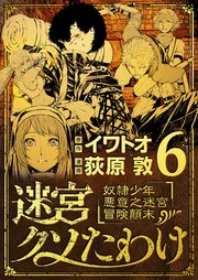 迷宮クソたわけ 奴隷少年悪意之迷宮冒険顛末 6