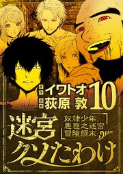 迷宮クソたわけ 奴隷少年悪意之迷宮冒険顛末 10