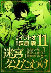 迷宮クソたわけ 奴隷少年悪意之迷宮冒険顛末 11