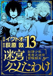 迷宮クソたわけ 奴隷少年悪意之迷宮冒険顛末 13