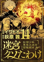 迷宮クソたわけ 奴隷少年悪意之迷宮冒険顛末 14