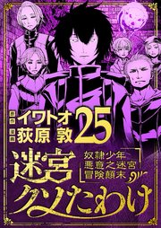 迷宮クソたわけ 奴隷少年悪意之迷宮冒険顛末 25