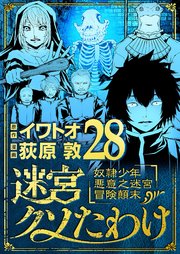 迷宮クソたわけ 奴隷少年悪意之迷宮冒険顛末 28
