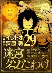 迷宮クソたわけ 奴隷少年悪意之迷宮冒険顛末 29