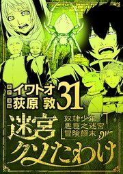 迷宮クソたわけ 奴隷少年悪意之迷宮冒険顛末 31