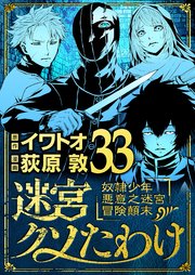 迷宮クソたわけ 奴隷少年悪意之迷宮冒険顛末 33