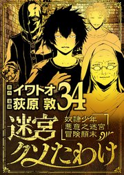 迷宮クソたわけ 奴隷少年悪意之迷宮冒険顛末 34