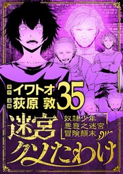 迷宮クソたわけ 奴隷少年悪意之迷宮冒険顛末 35