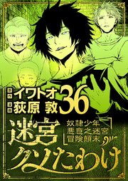 迷宮クソたわけ 奴隷少年悪意之迷宮冒険顛末 36