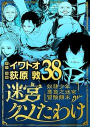 迷宮クソたわけ 奴隷少年悪意之迷宮冒険顛末
