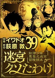 迷宮クソたわけ 奴隷少年悪意之迷宮冒険顛末