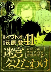 迷宮クソたわけ 奴隷少年悪意之迷宮冒険顛末