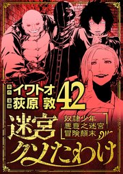 迷宮クソたわけ 奴隷少年悪意之迷宮冒険顛末