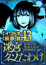 迷宮クソたわけ 奴隷少年悪意之迷宮冒険顛末