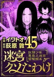 迷宮クソたわけ 奴隷少年悪意之迷宮冒険顛末