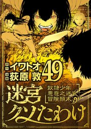 迷宮クソたわけ　奴隷少年悪意之迷宮冒険顛末