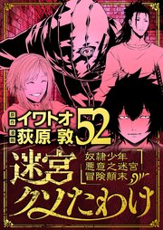 迷宮クソたわけ　奴隷少年悪意之迷宮冒険顛末 52