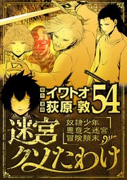 迷宮クソたわけ　奴隷少年悪意之迷宮冒険顛末 54