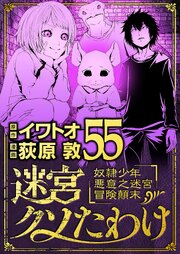 迷宮クソたわけ　奴隷少年悪意之迷宮冒険顛末
