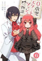 0歳児スタートダッシュ物語 【フルカラー版】(11)【タテヨミ】