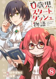 0歳児スタートダッシュ物語 【フルカラー版】(15)【タテヨミ】
