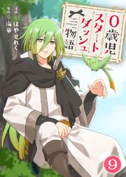 0歳児スタートダッシュ物語 【フルカラー版】(18)【タテヨミ】