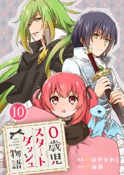 0歳児スタートダッシュ物語 【フルカラー版】(20)【タテヨミ】