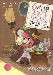 0歳児スタートダッシュ物語 【フルカラー版】(22)【タテヨミ】
