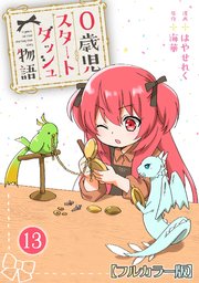 0歳児スタートダッシュ物語 【フルカラー版】(25)【タテヨミ】