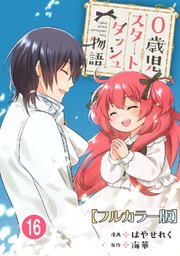 0歳児スタートダッシュ物語 【フルカラー版】(32)【タテヨミ】