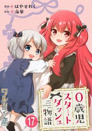 0歳児スタートダッシュ物語 【フルカラー版】(34)【タテヨミ】