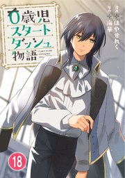 0歳児スタートダッシュ物語 【フルカラー版】(35)【タテヨミ】